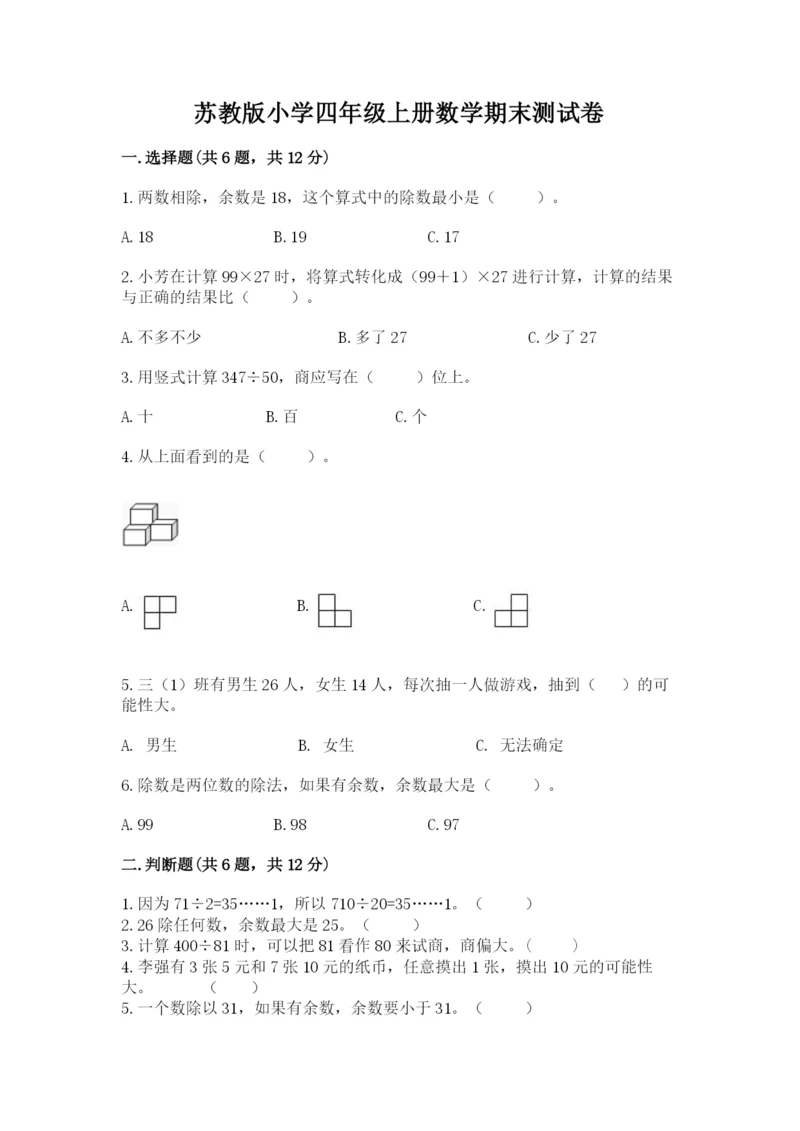 苏教版小学四年级上册数学期末测试卷含完整答案（全国通用）.docx