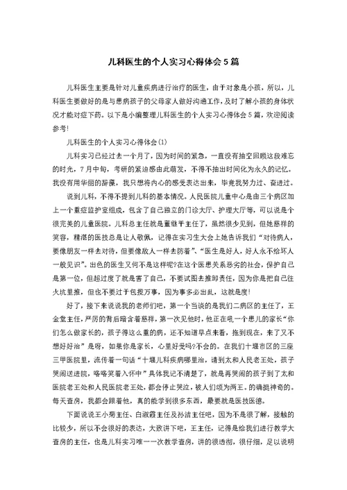 儿科医生的个人实习心得体会5篇