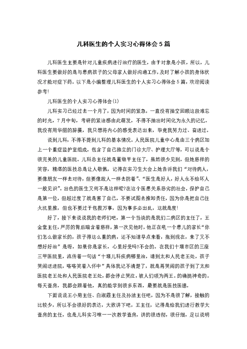 儿科医生的个人实习心得体会5篇
