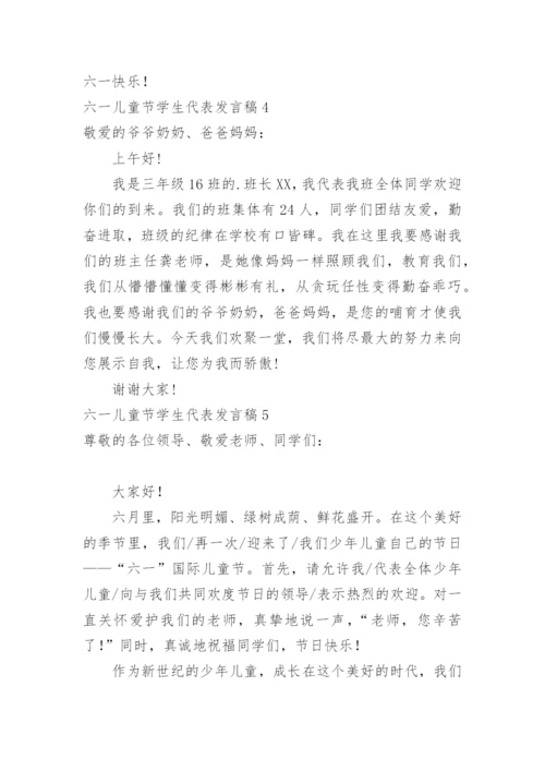 六一儿童节学生代表发言稿.docx