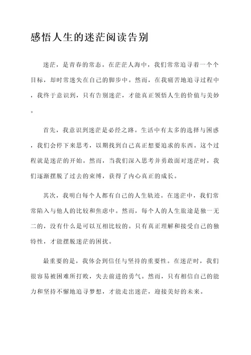 告别迷茫阅读感言