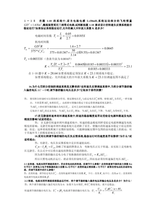 电力拖动自动控制基础系统.docx