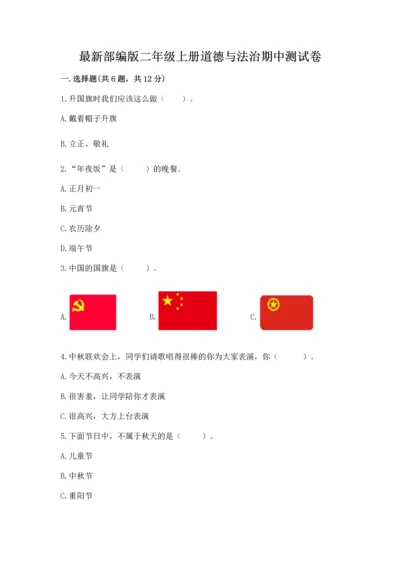 最新部编版二年级上册道德与法治期中测试卷（考点精练）.docx