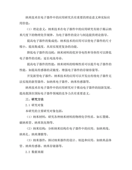 纳米技术在电子器件中的应用研究