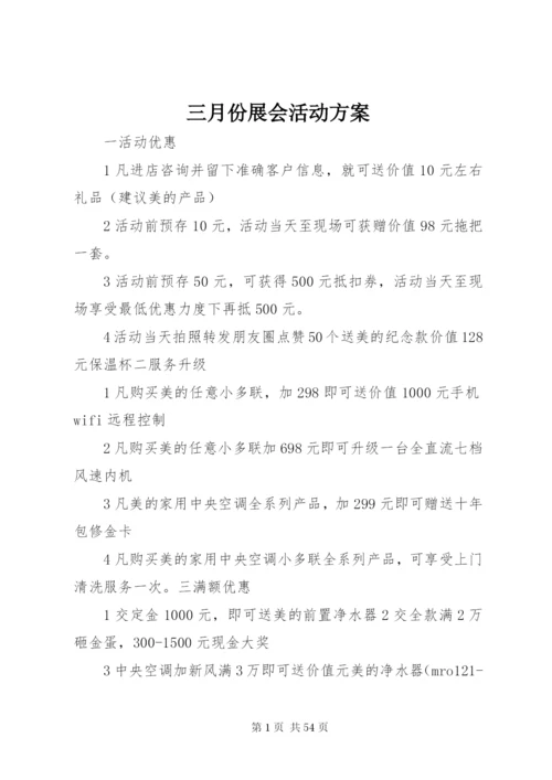 三月份展会活动方案.docx