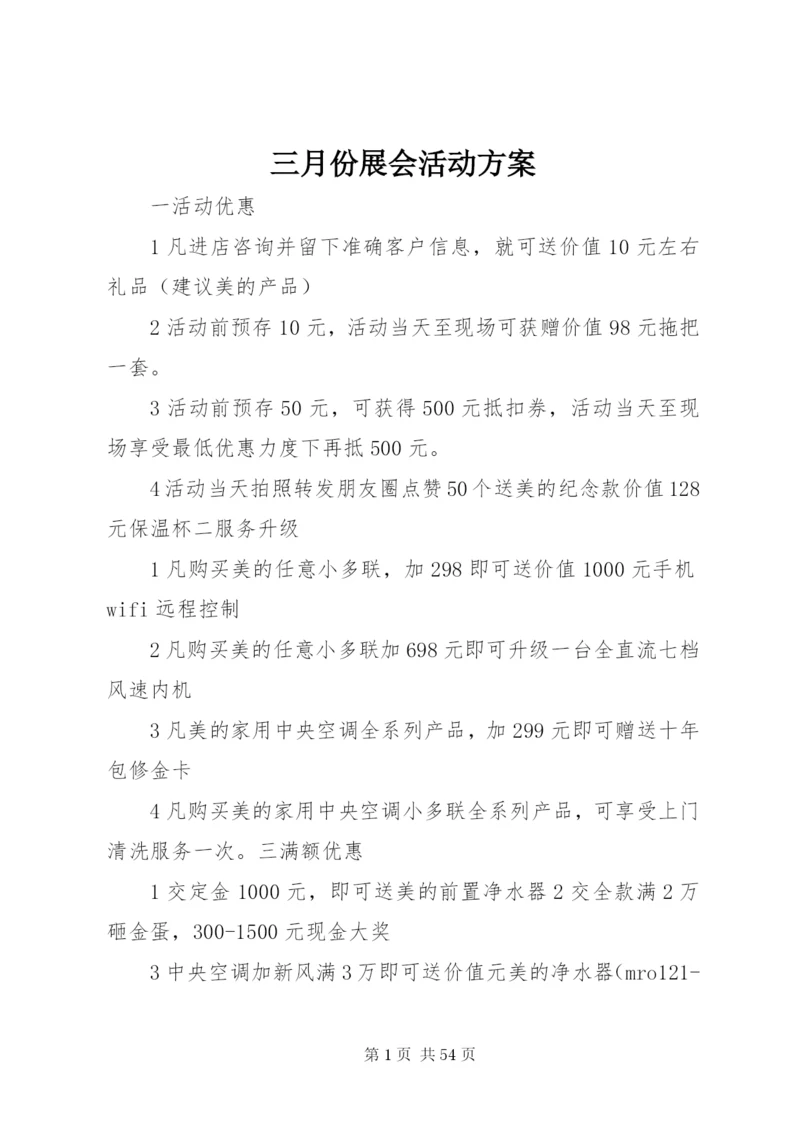 三月份展会活动方案.docx