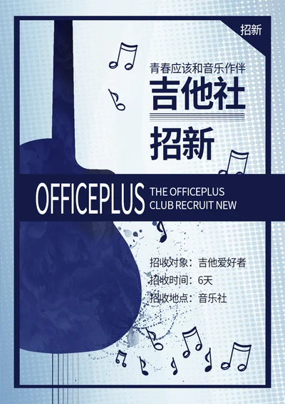音乐社招新海报