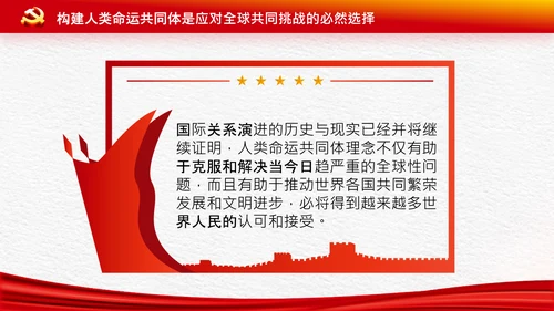 外交思想学习纲要构建人类命运共同体PPT模板