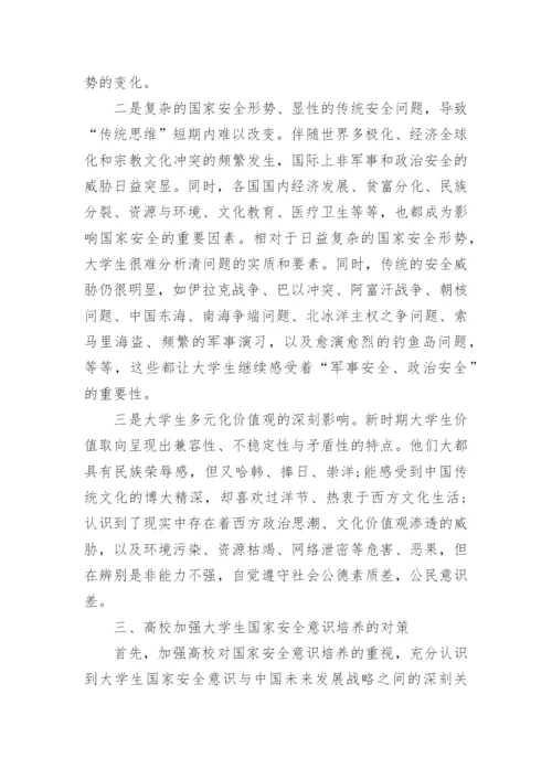 作为当代大学生应怎样维护国家安全论文.docx