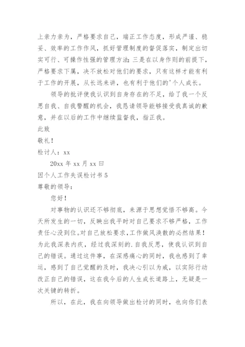 因个人工作失误检讨书_2.docx