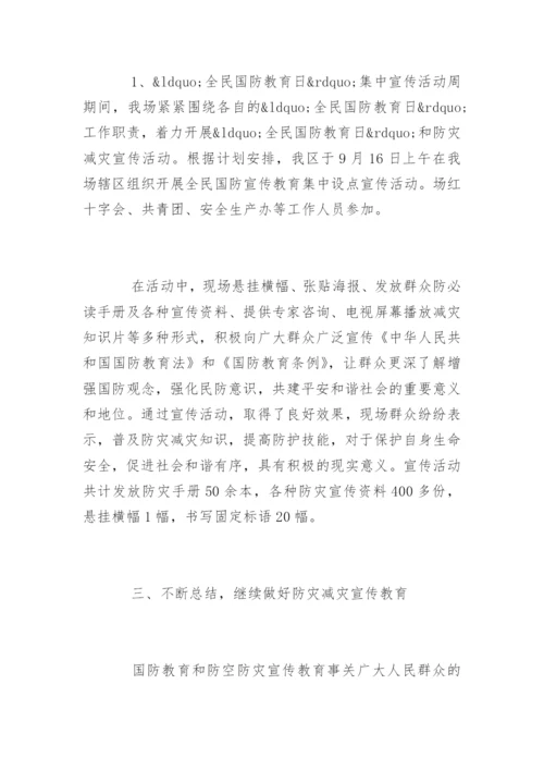 小学全民国防教育日活动总结_1.docx