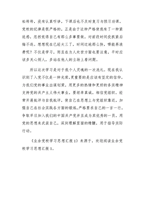 业余党校学习思想汇报1