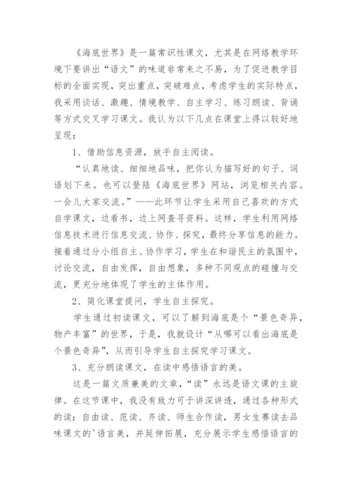 三年级下册语文《海底世界》教学反思.docx