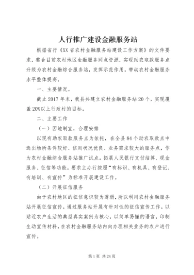 人行推广建设金融服务站.docx