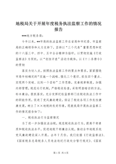 地税局关于开展年度税务执法监察工作的情况报告 (3).docx