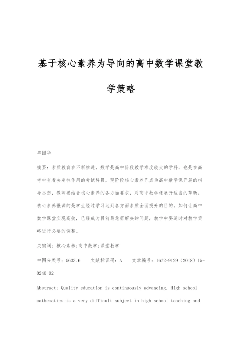 基于核心素养为导向的高中数学课堂教学策略.docx