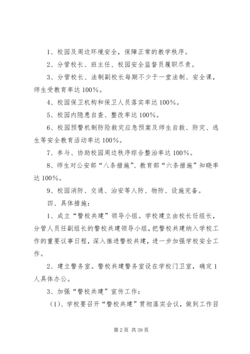 警校共建实施方案五篇范文.docx