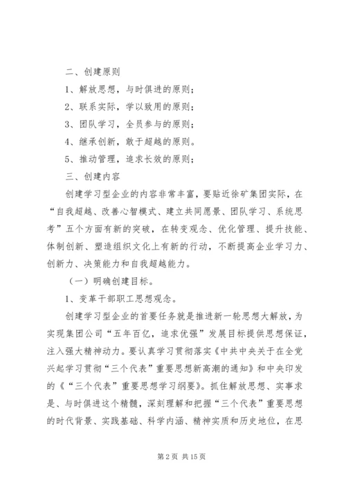 煤矿创建学习型企业工作规划 (2).docx