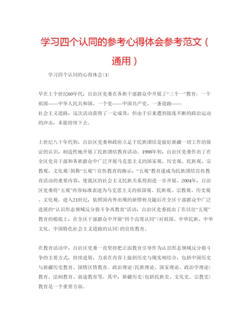 精编学习四个认同的参考心得体会参考范文（通用）.docx