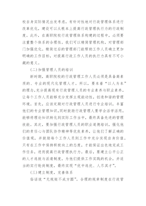高职院校教育行政管理中执行力的构建的论文.docx