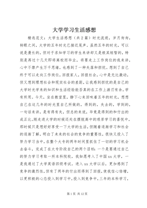 大学学习生活感想 (5).docx