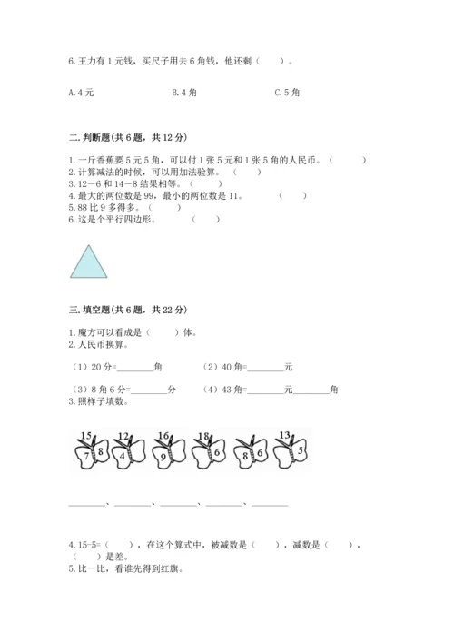 人教版一年级下册数学期末测试卷【完整版】.docx