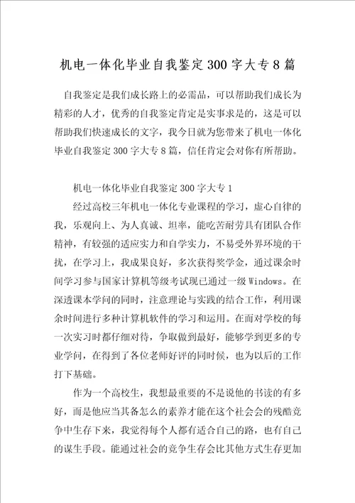 机电一体化毕业自我鉴定300字大专8篇