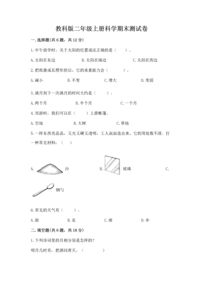 教科版二年级上册科学期末测试卷含答案（培优b卷）.docx
