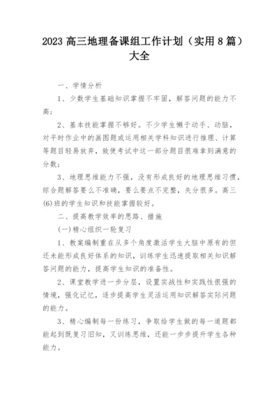 2023高三地理备课组工作计划（实用8篇）大全.docx