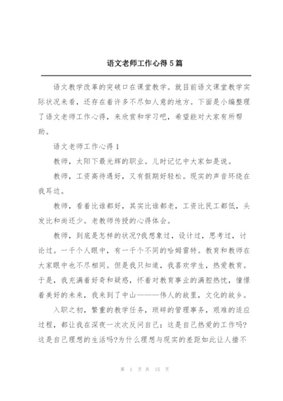 语文老师工作心得5篇.docx