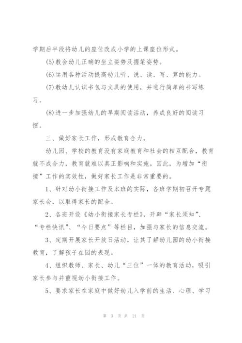 幼小衔接班工作计划5篇.docx