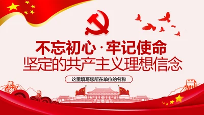 坚守共产主义理想信念PPT不忘初心牢记使命主题教育