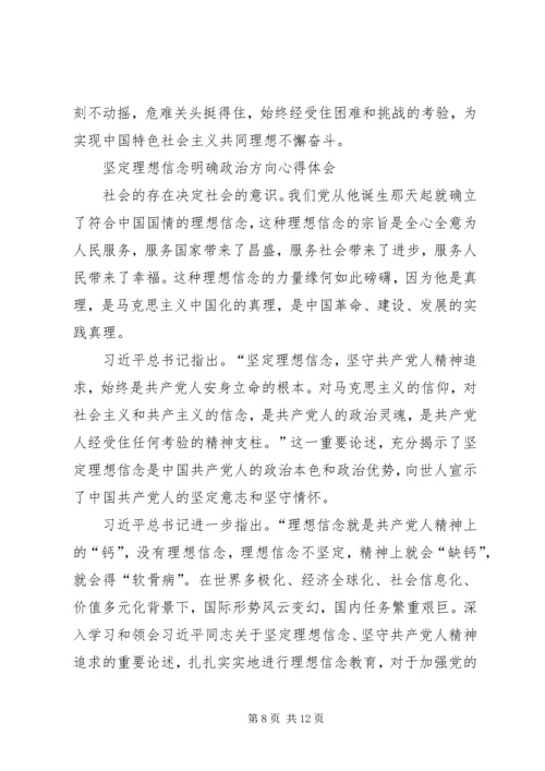 坚定的理想信念明确政治方向心得体会.docx