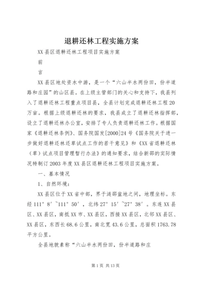 退耕还林工程实施方案 (3).docx