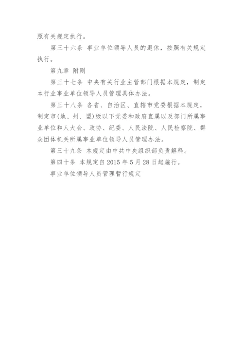 事业单位领导人员管理暂行规定_1.docx