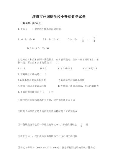 济南市外国语学校小升初数学试卷带答案（满分必刷）.docx