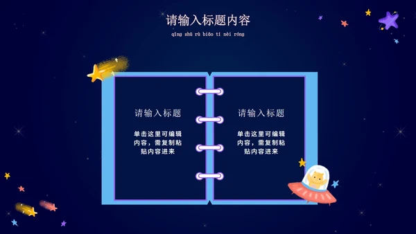 卡通宇宙家长会教学课件PPT模板