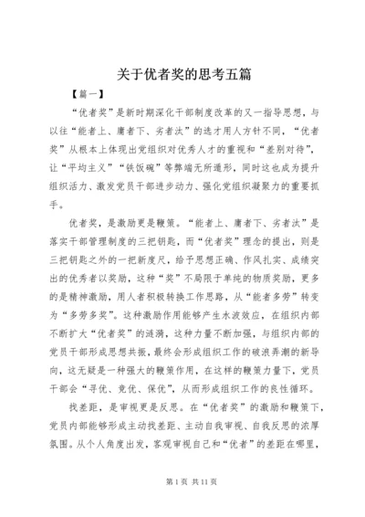 关于优者奖的思考五篇.docx