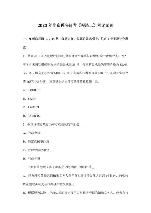 2023年北京税务师考税法二考试试题.docx