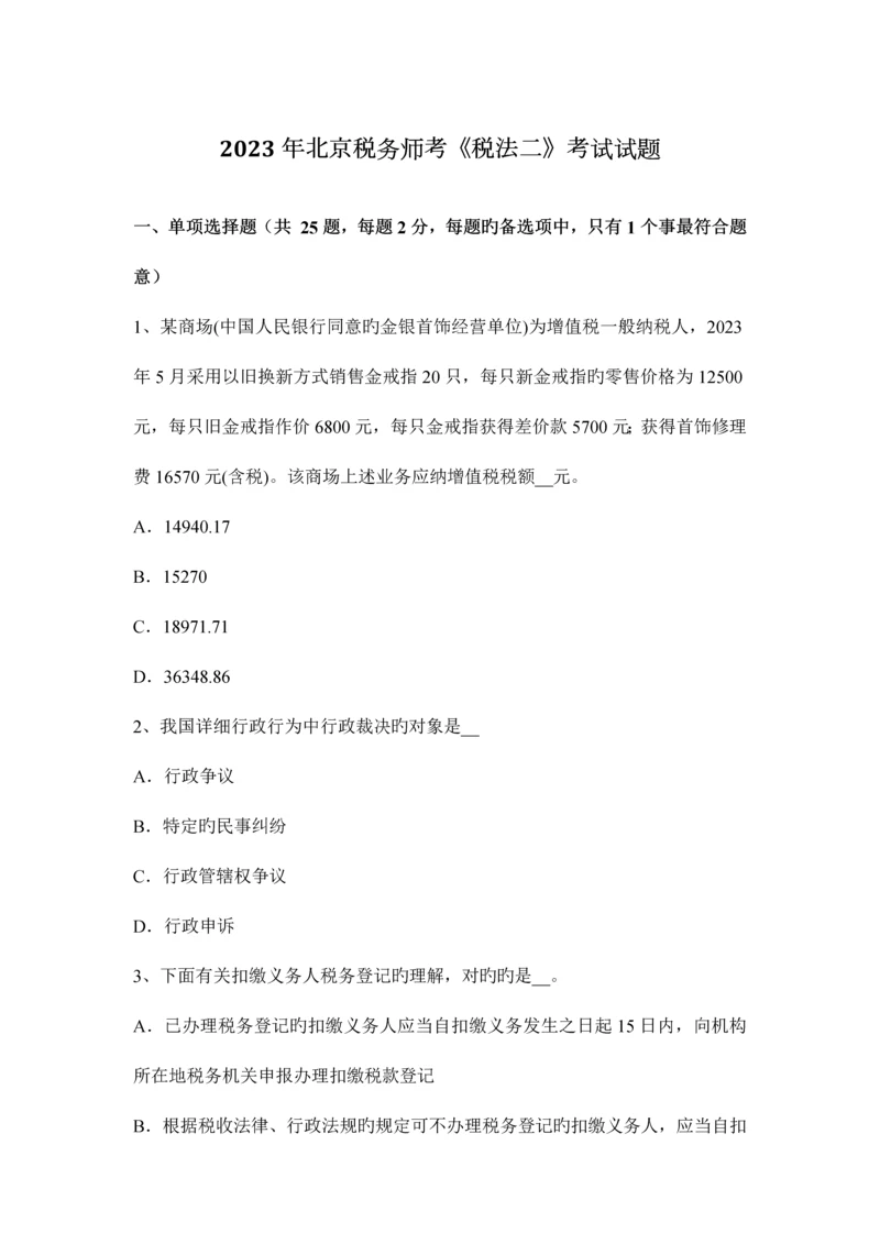 2023年北京税务师考税法二考试试题.docx