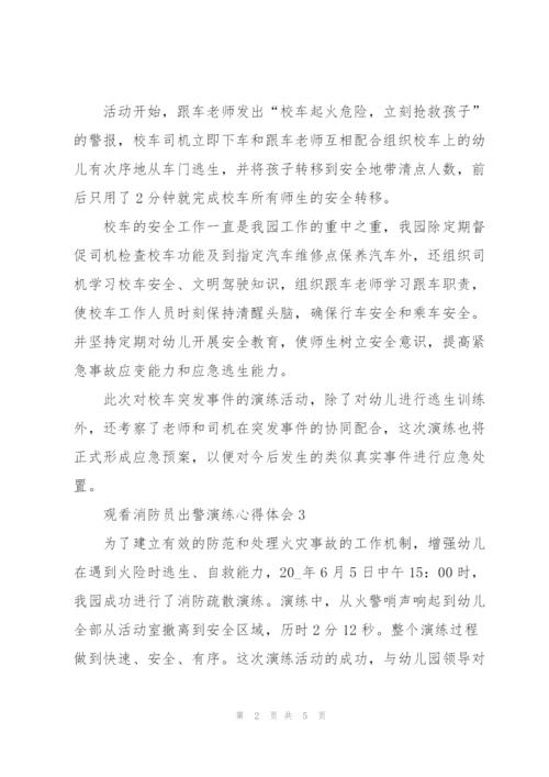 观看消防员出警演练个人心得体会5篇.docx