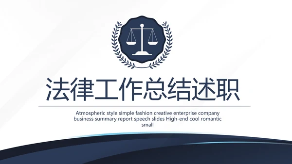 蓝色稳重霸气法律工作总结述职动态PPT模板