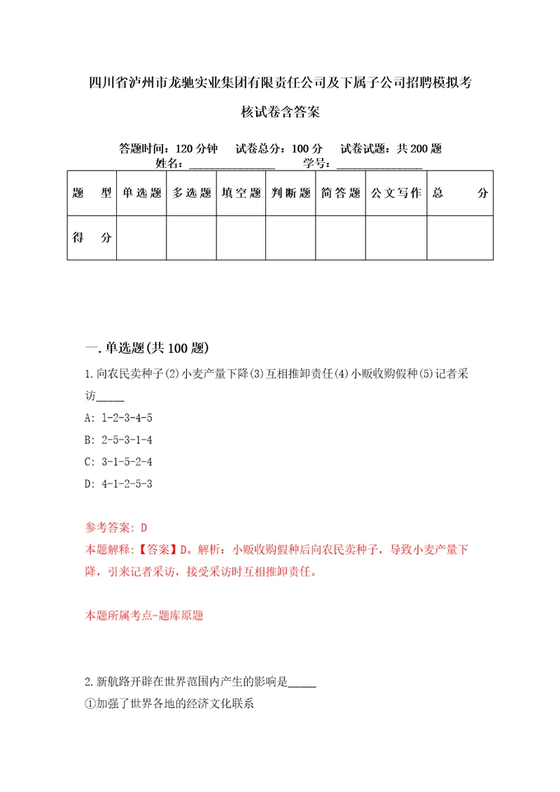 四川省泸州市龙驰实业集团有限责任公司及下属子公司招聘模拟考核试卷含答案3