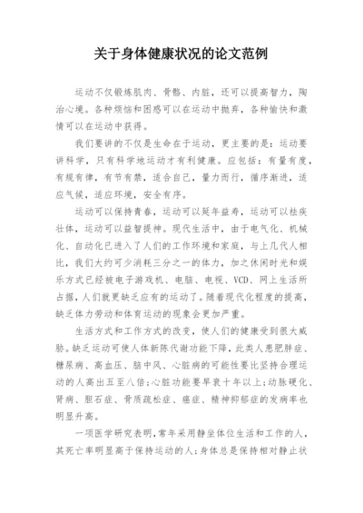 关于身体健康状况的论文范例.docx