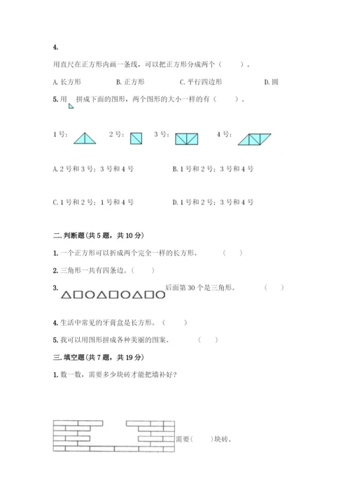 人教版一年级下册数学第一单元-认识图形(二)测试卷(名师系列).docx