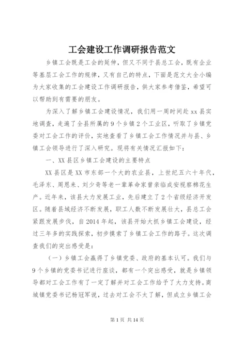 工会建设工作调研报告范文.docx