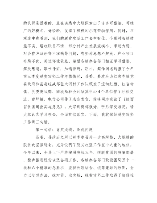 县领导脱贫攻坚工作会议上的讲话范文