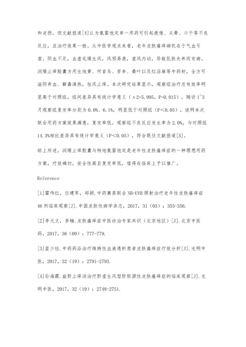 润燥止痒胶囊联合枸地氯雷他定治疗老年性皮肤瘙痒症的临床观察.docx