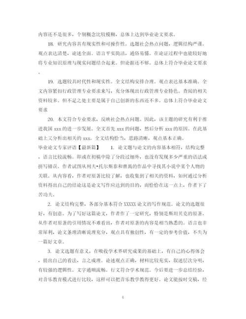 2023年毕业论文专家评语.docx