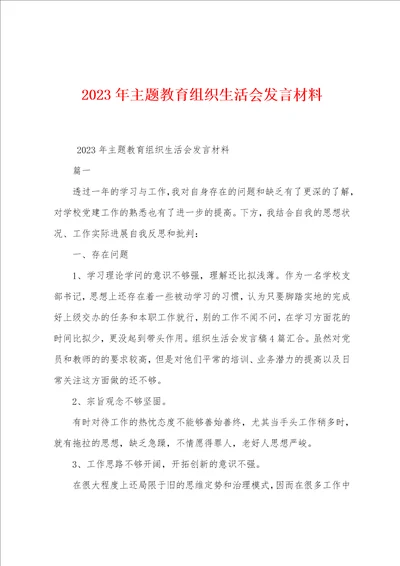 2023年主题教育组织生活会发言材料